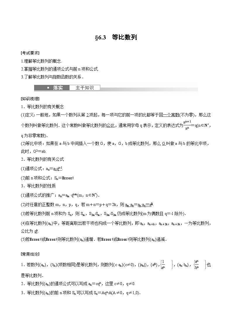 (新高考)高考数学一轮复习讲义+巩固练习6.3《等比数列》(原卷版)第1页