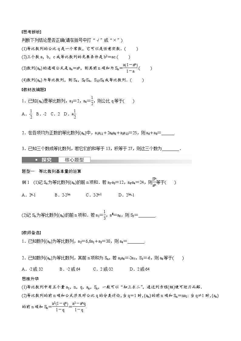 (新高考)高考数学一轮复习讲义+巩固练习6.3《等比数列》(原卷版)第2页