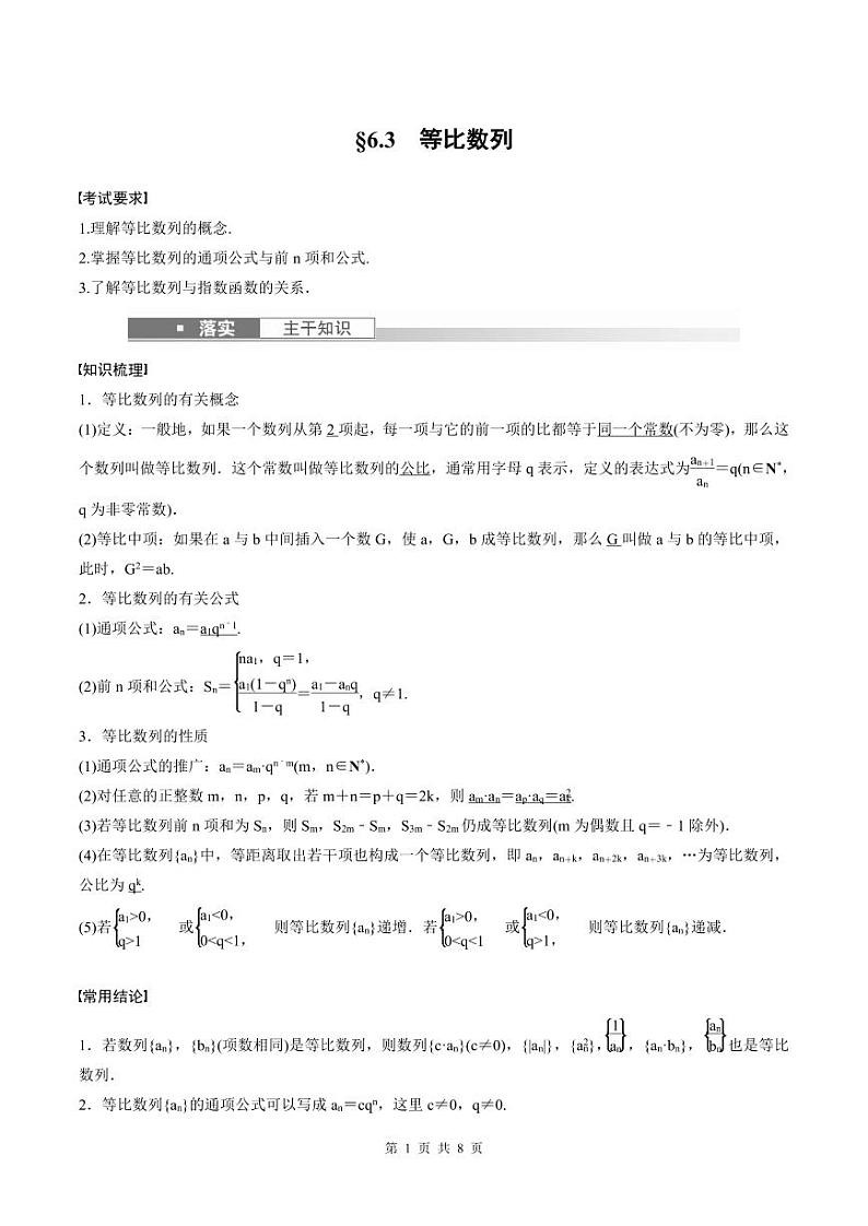 (新高考)高考数学一轮复习讲义+巩固练习6.3《等比数列》(原卷版)第1页