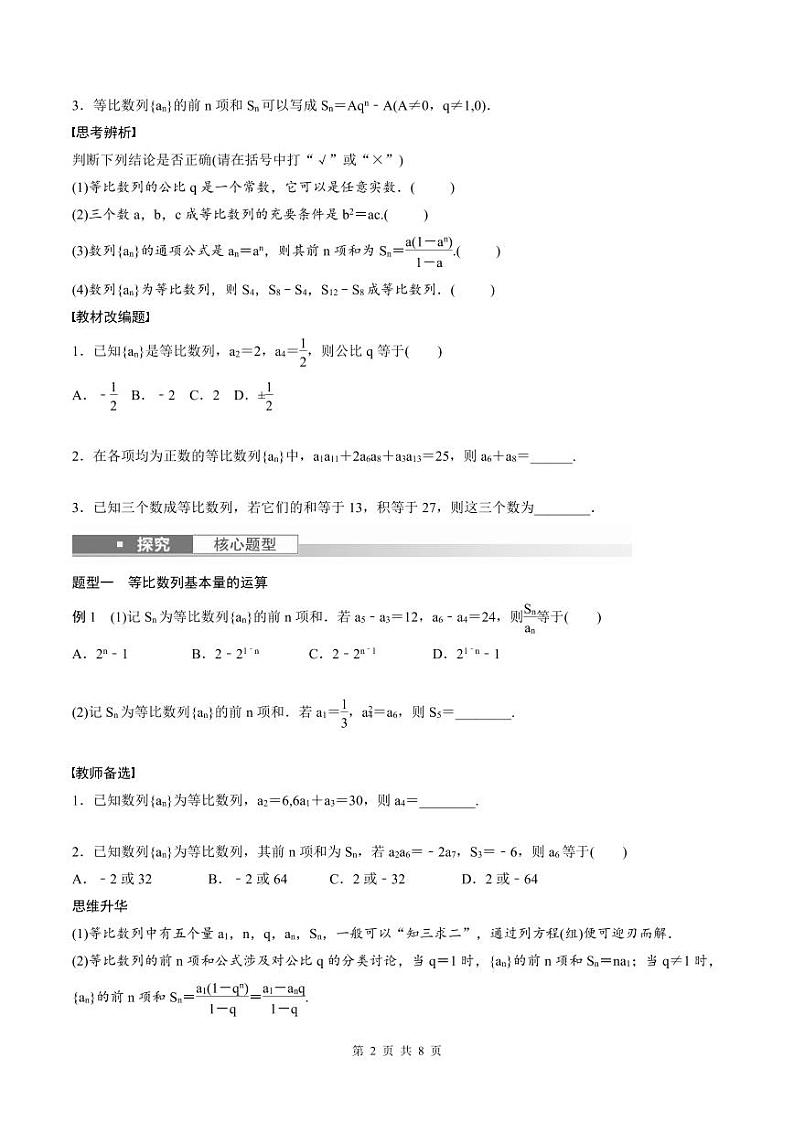 (新高考)高考数学一轮复习讲义+巩固练习6.3《等比数列》(原卷版)第2页