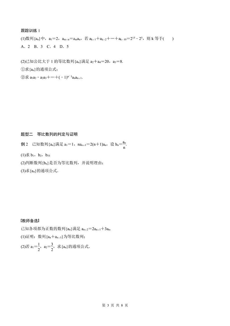 (新高考)高考数学一轮复习讲义+巩固练习6.3《等比数列》(原卷版)第3页