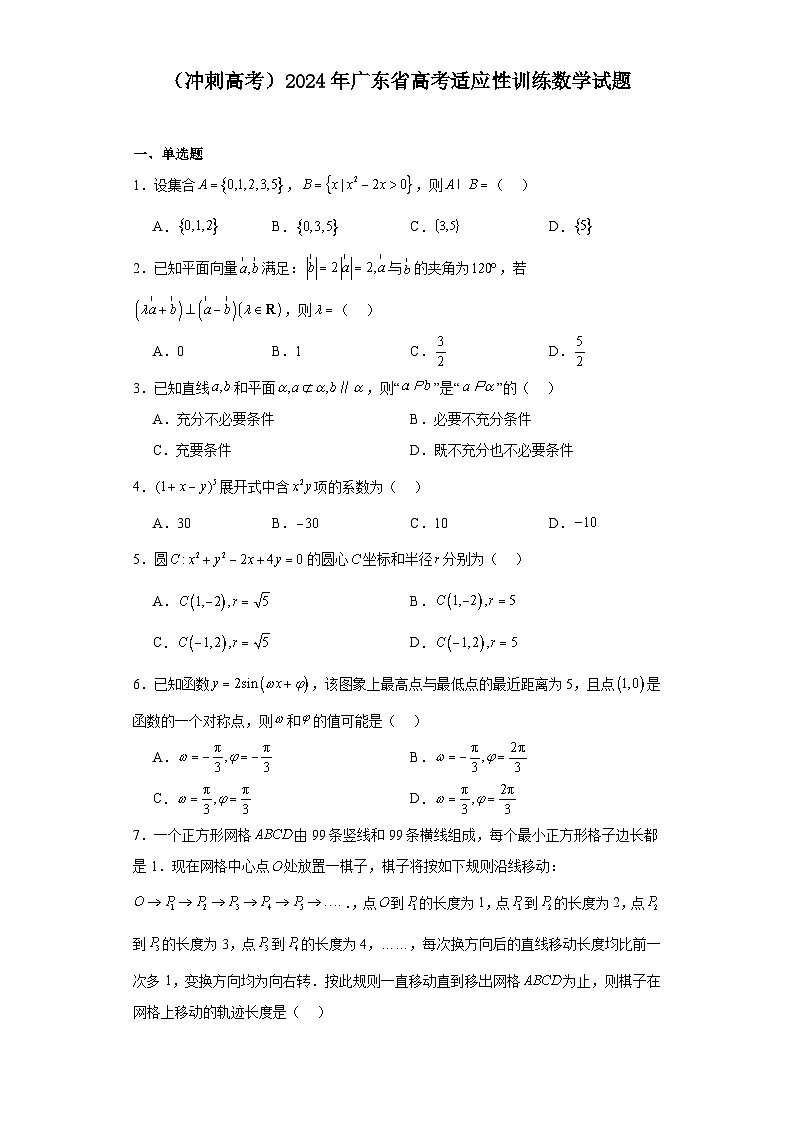 （冲刺高考）2024年广东省高考适应性训练数学试题01