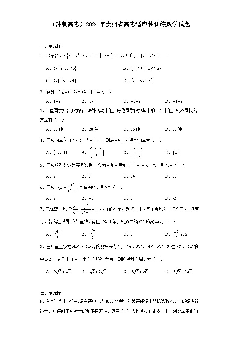 （冲刺高考）2024年贵州省高考适应性训练数学试题第1页