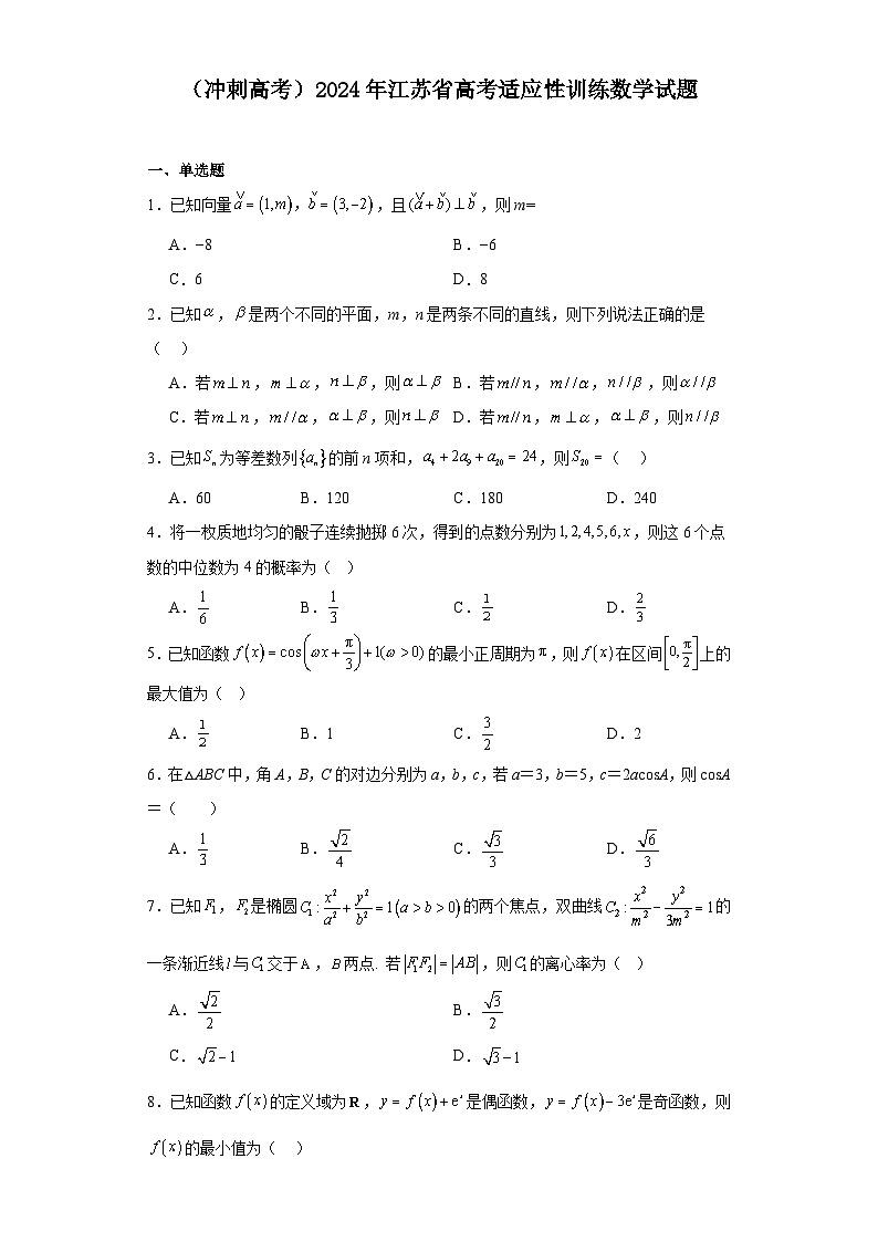 （冲刺高考）2024年江苏省高考适应性训练数学试题第1页