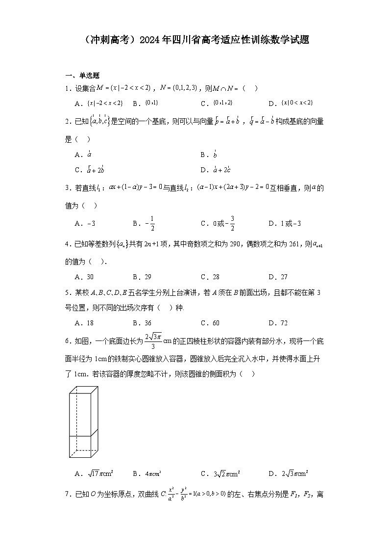 （冲刺高考）2024年四川省高考适应性训练数学试题第1页