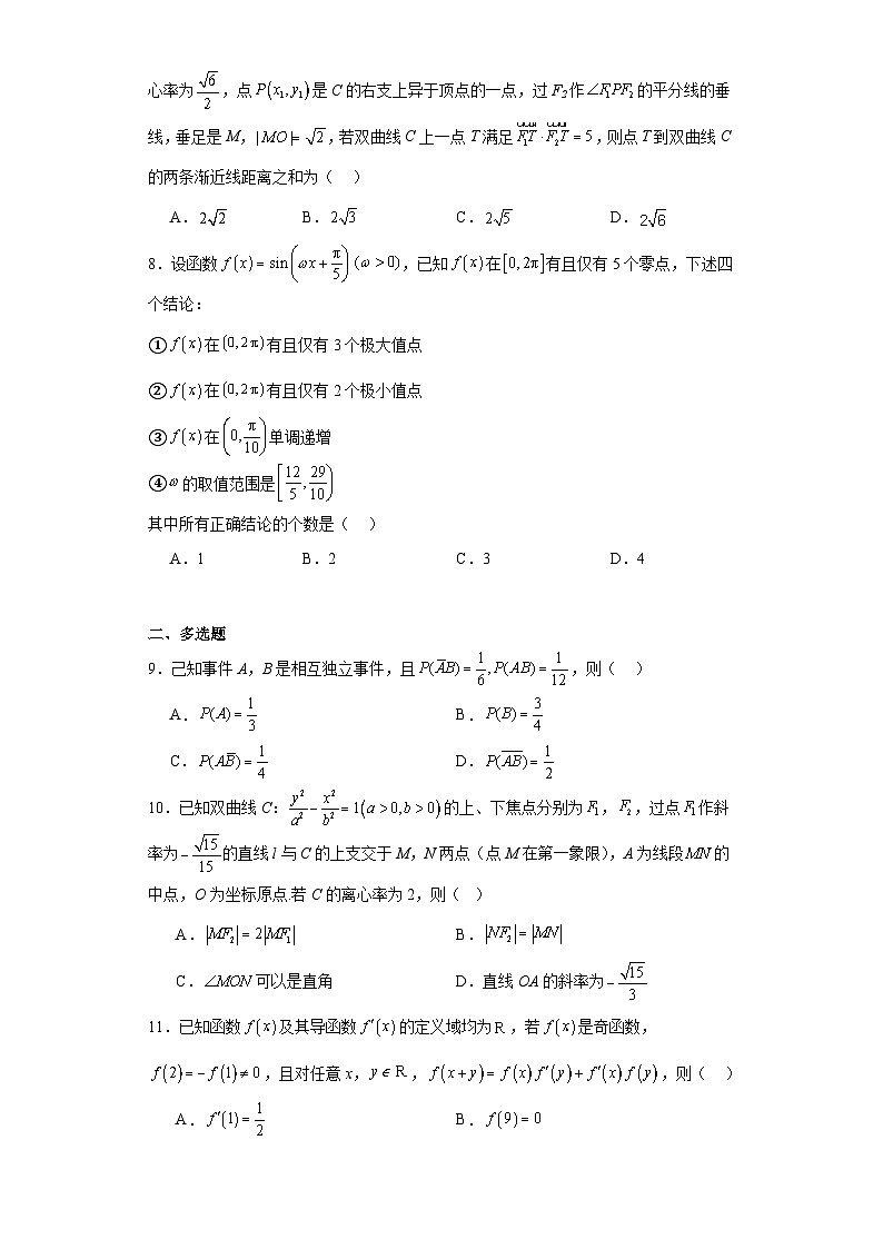 （冲刺高考）2024年四川省高考适应性训练数学试题第2页