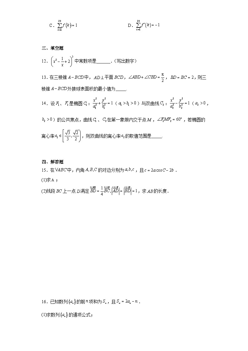（冲刺高考）2024年四川省高考适应性训练数学试题第3页