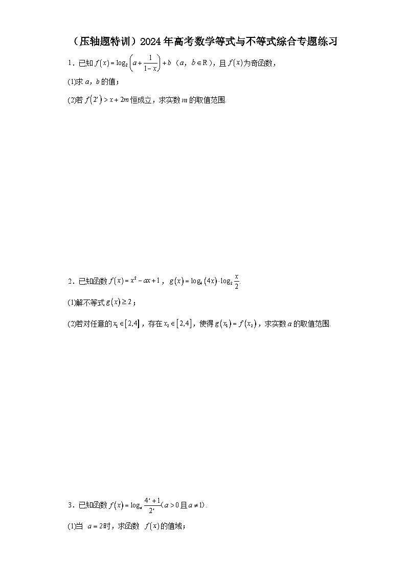 （压轴题特训）2024年高考数学等式与不等式综合专题练习01