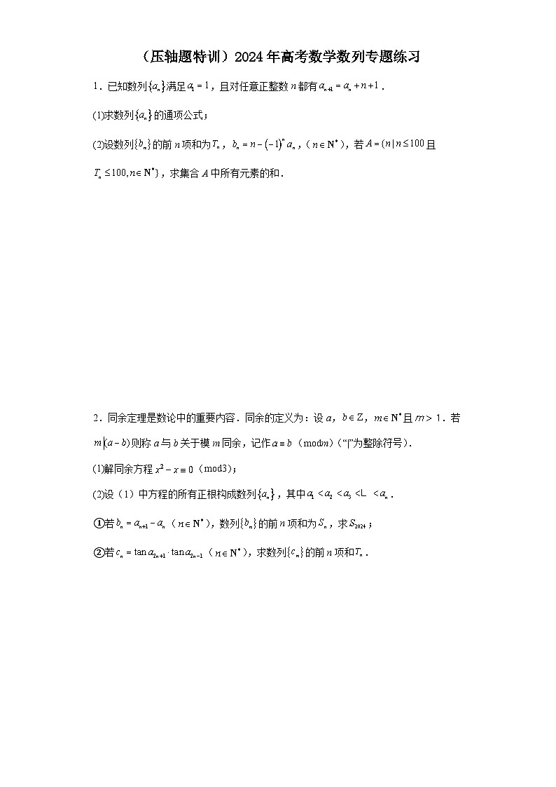 （压轴题特训）2024年高考数学数列专题练习第1页