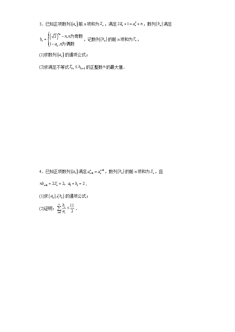 （压轴题特训）2024年高考数学数列专题练习第2页