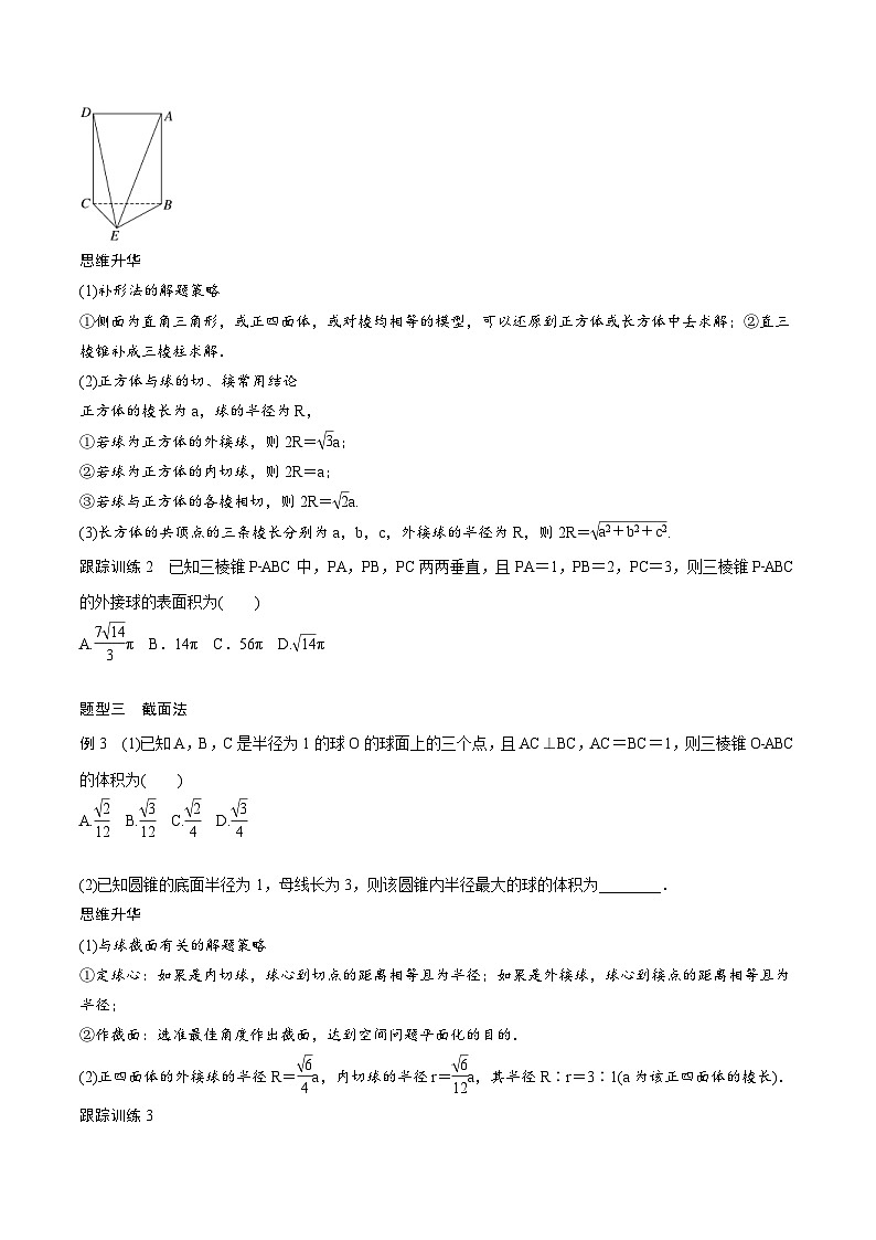 (新高考)高考数学一轮复习学案+巩固提升练习7.2《球的切、接问题培优课》(2份打包，原卷版+教师版)02