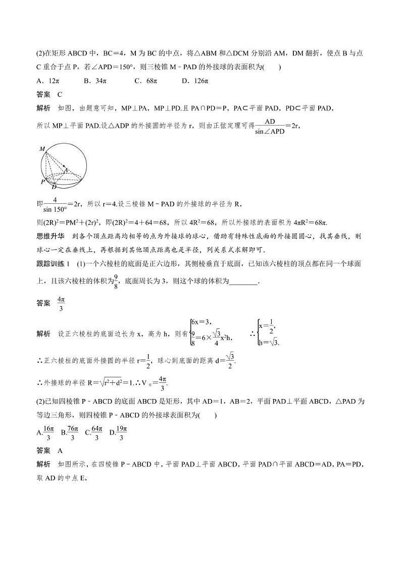 (新高考)高考数学一轮复习学案+巩固提升练习7.2《球的切、接问题培优课》(2份打包，原卷版+教师版)02