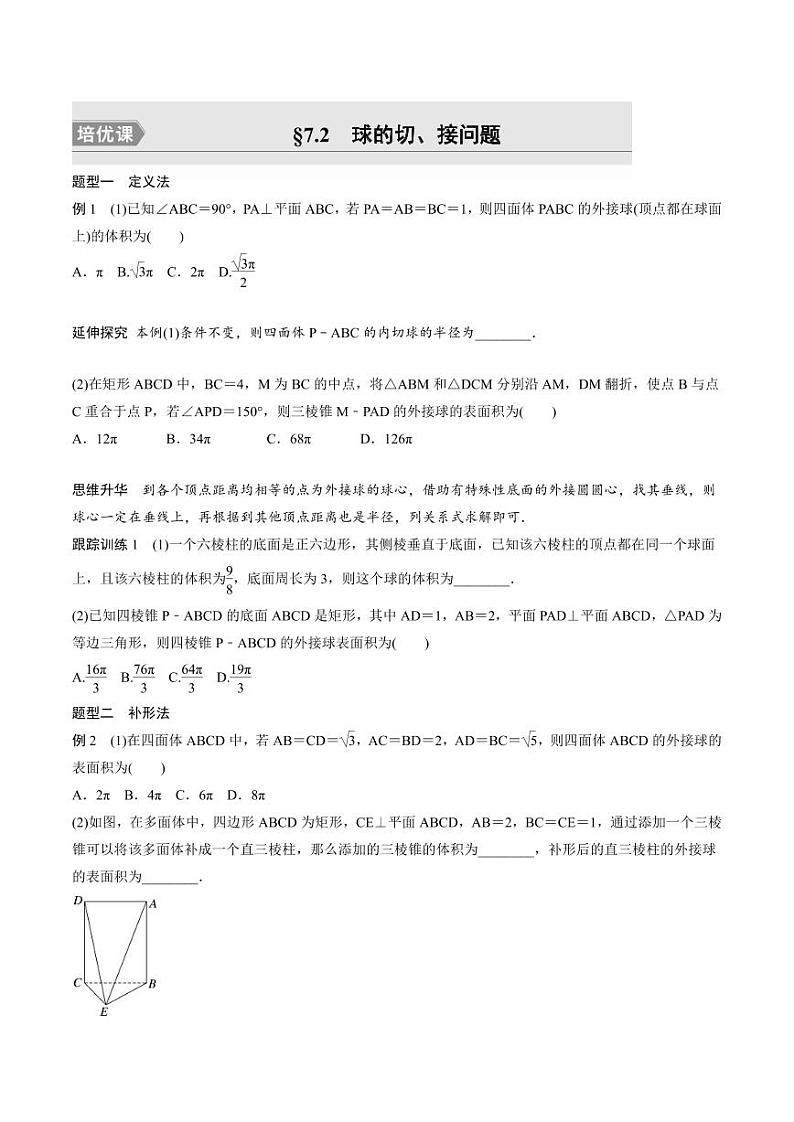 (新高考)高考数学一轮复习学案+巩固提升练习7.2《球的切、接问题培优课》(2份打包，原卷版+教师版)01