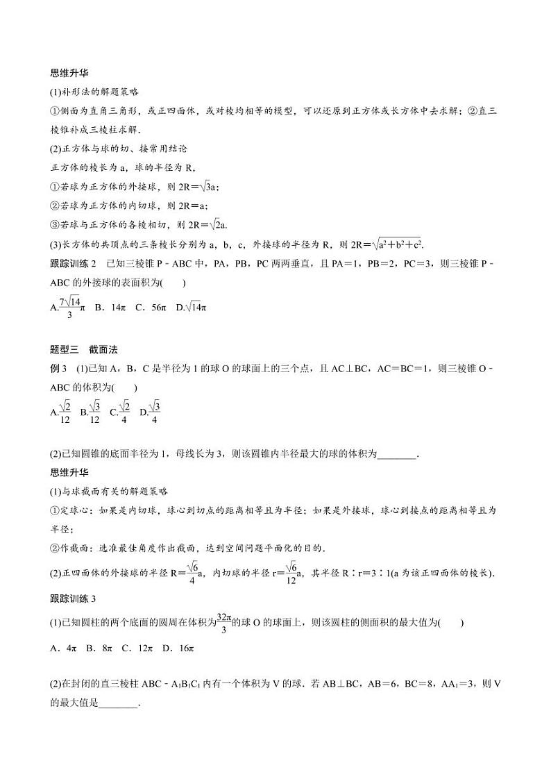 (新高考)高考数学一轮复习学案+巩固提升练习7.2《球的切、接问题培优课》(2份打包，原卷版+教师版)02