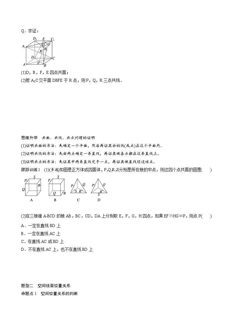 (新高考)高考数学一轮复习学案+巩固提升练习7.3《空间点、直线、平面之间的位置关系》(2份打包，原卷版+教师版)03