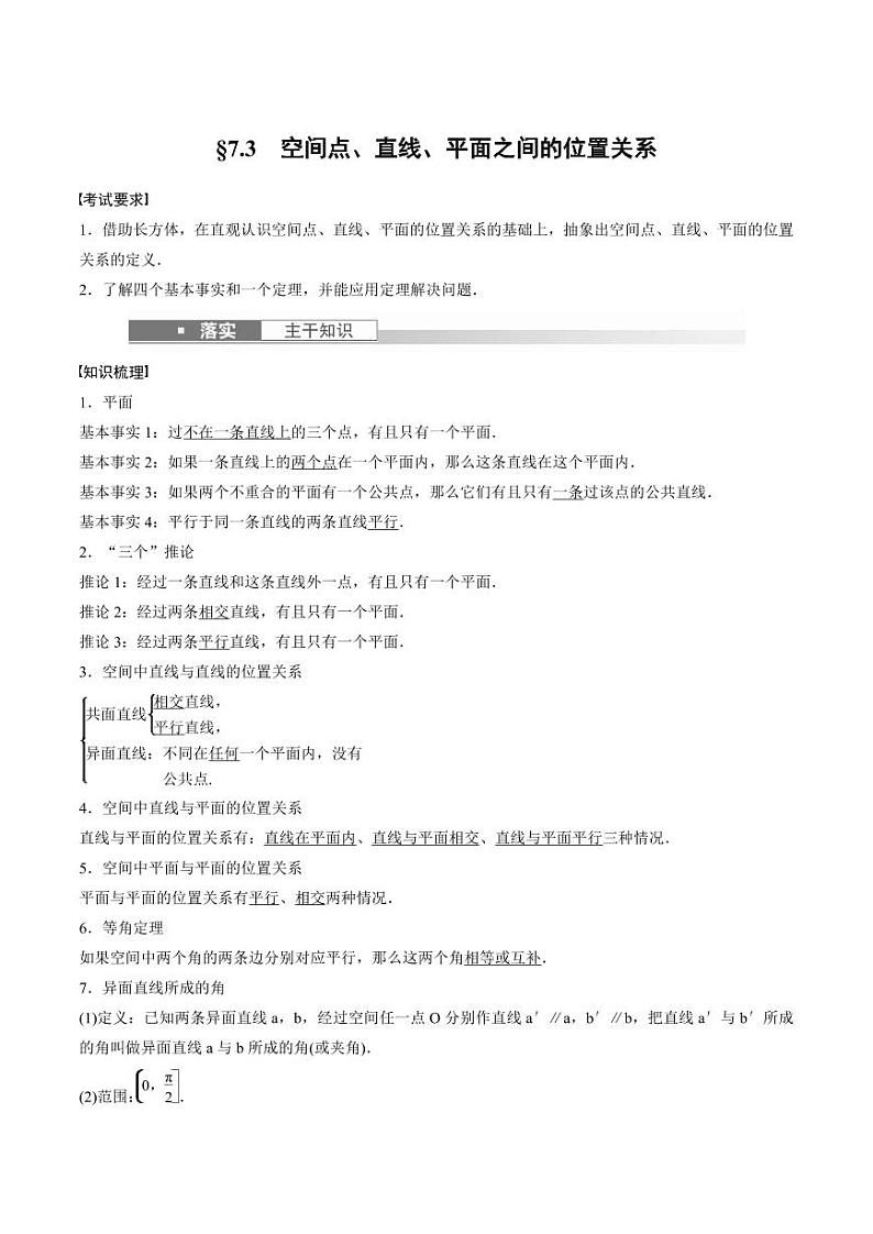 (新高考)高考数学一轮复习学案+巩固提升练习7.3《空间点、直线、平面之间的位置关系》(2份打包，原卷版+教师版)01