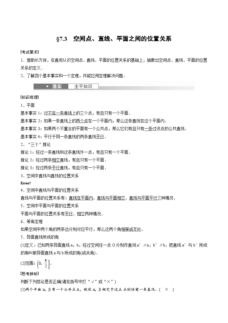 (新高考)高考数学一轮复习学案+巩固提升练习7.3《空间点、直线、平面之间的位置关系》(2份打包，原卷版+教师版)01