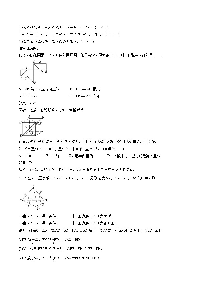 (新高考)高考数学一轮复习学案+巩固提升练习7.3《空间点、直线、平面之间的位置关系》(2份打包，原卷版+教师版)02