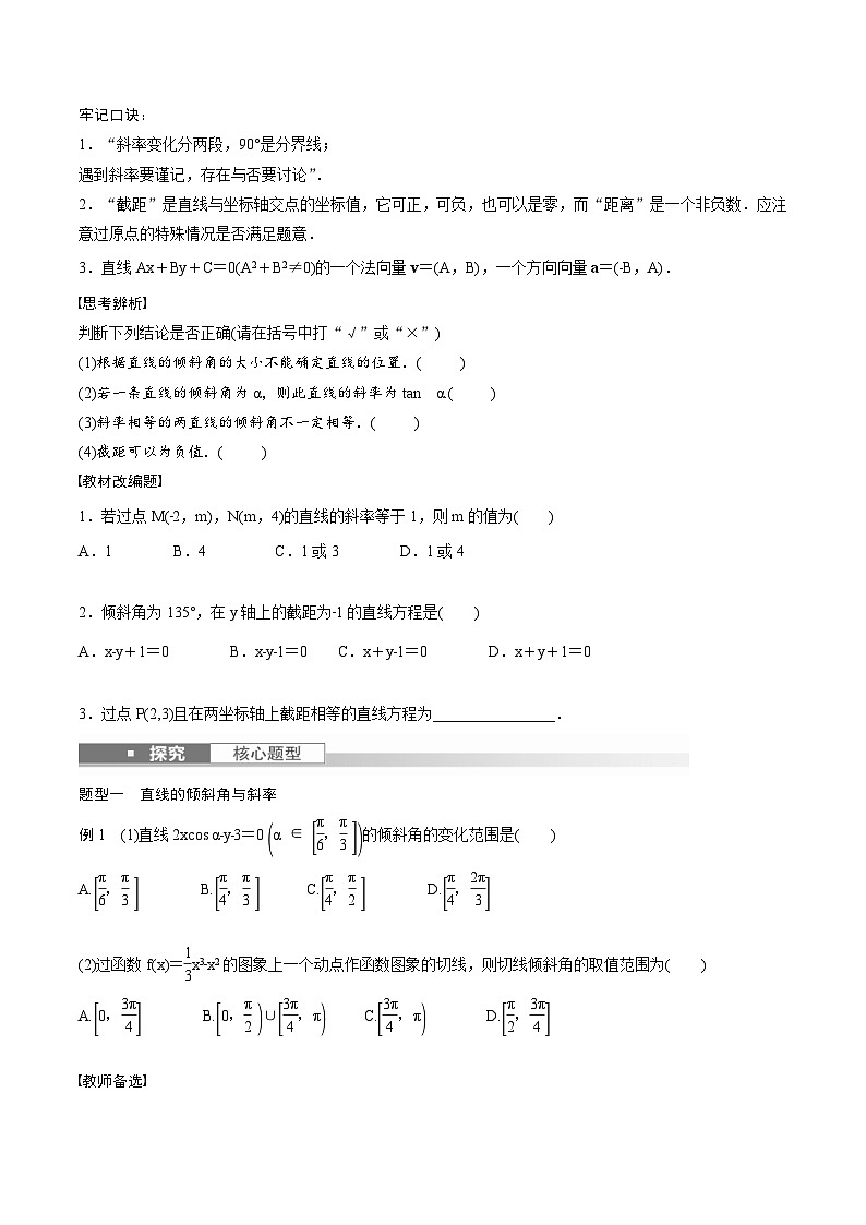(新高考)高考数学一轮复习讲义+巩固练习8.1《直线的方程》(原卷版)第2页