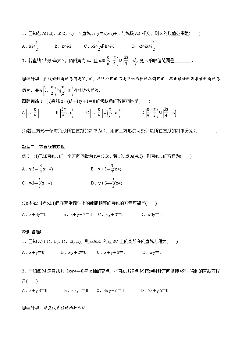 (新高考)高考数学一轮复习讲义+巩固练习8.1《直线的方程》(原卷版)第3页