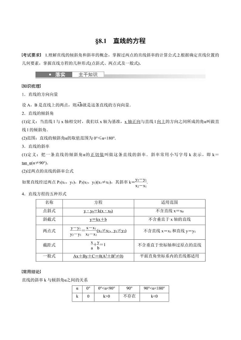 (新高考)高考数学一轮复习讲义+巩固练习8.1《直线的方程》(教师版)第1页