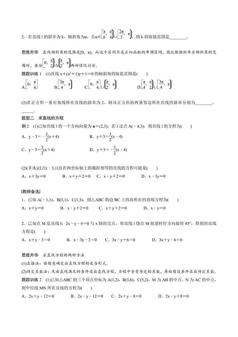 (新高考)高考数学一轮复习讲义+巩固练习8.1《直线的方程》(原卷版)第3页