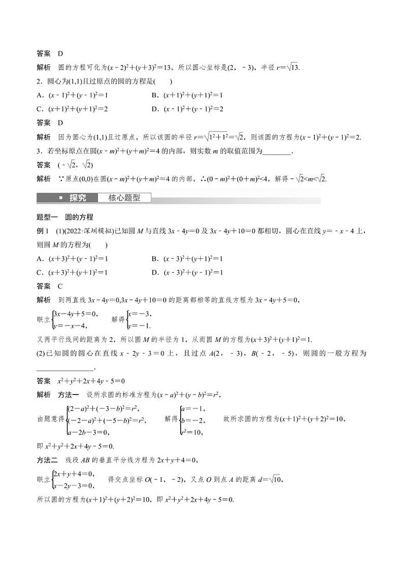 (新高考)高考数学一轮复习讲义+巩固练习8.3《圆的方程》(教师版)第2页