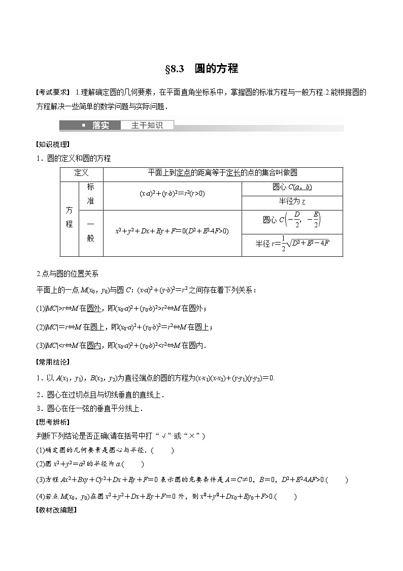 (新高考)高考数学一轮复习讲义+巩固练习8.3《圆的方程》(原卷版)第1页
