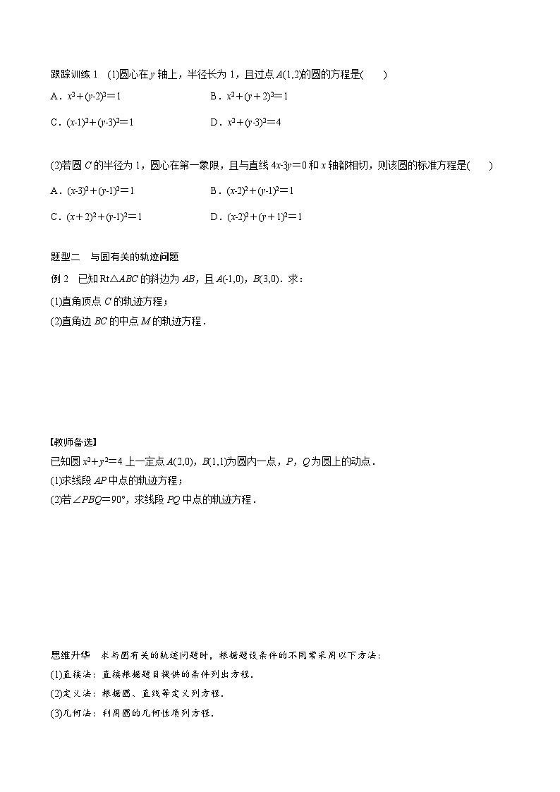 (新高考)高考数学一轮复习讲义+巩固练习8.3《圆的方程》(原卷版)第3页