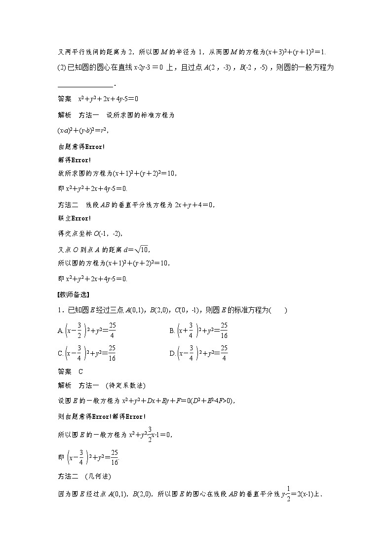 (新高考)高考数学一轮复习讲义+巩固练习8.3《圆的方程》(教师版)第3页