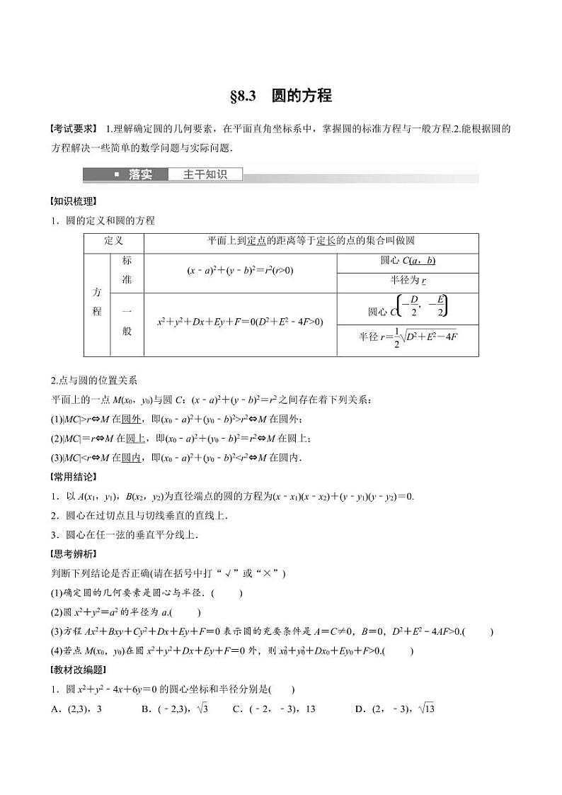(新高考)高考数学一轮复习讲义+巩固练习8.3《圆的方程》(原卷版)第1页