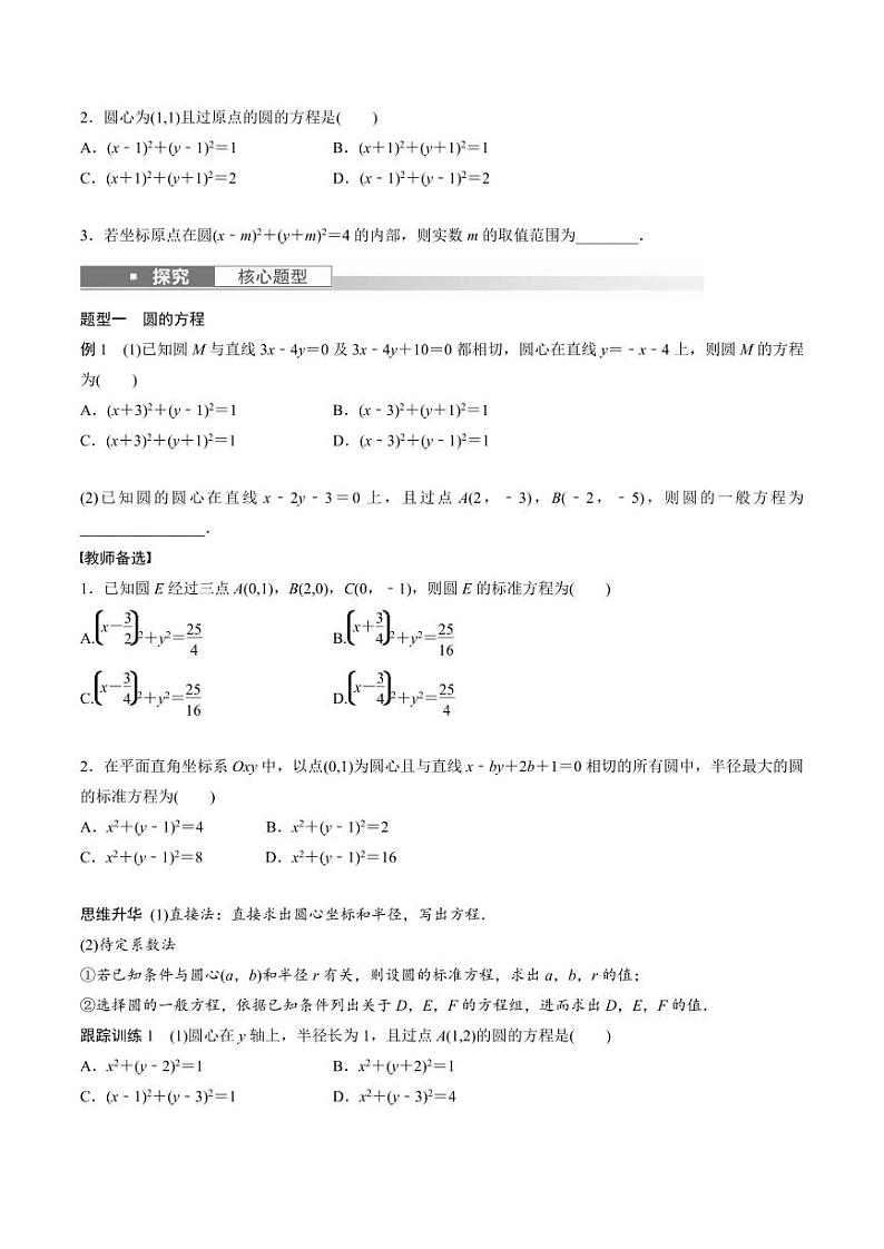 (新高考)高考数学一轮复习讲义+巩固练习8.3《圆的方程》(原卷版)第2页