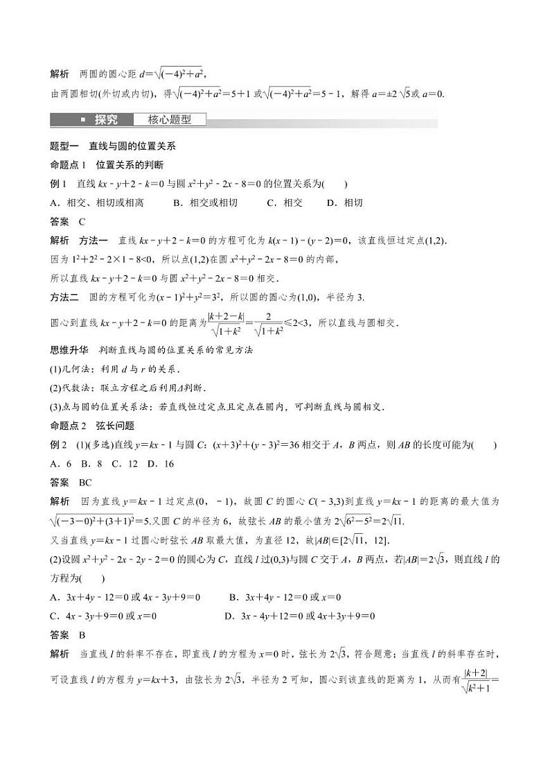 (新高考)高考数学一轮复习讲义+巩固练习8.4《直线与圆、圆与圆的位置关系》(教师版)第3页