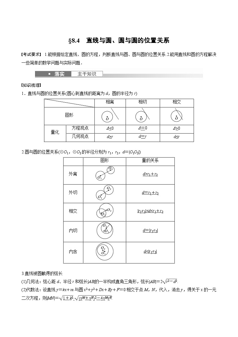 (新高考)高考数学一轮复习讲义+巩固练习8.4《直线与圆、圆与圆的位置关系》(教师版)第1页