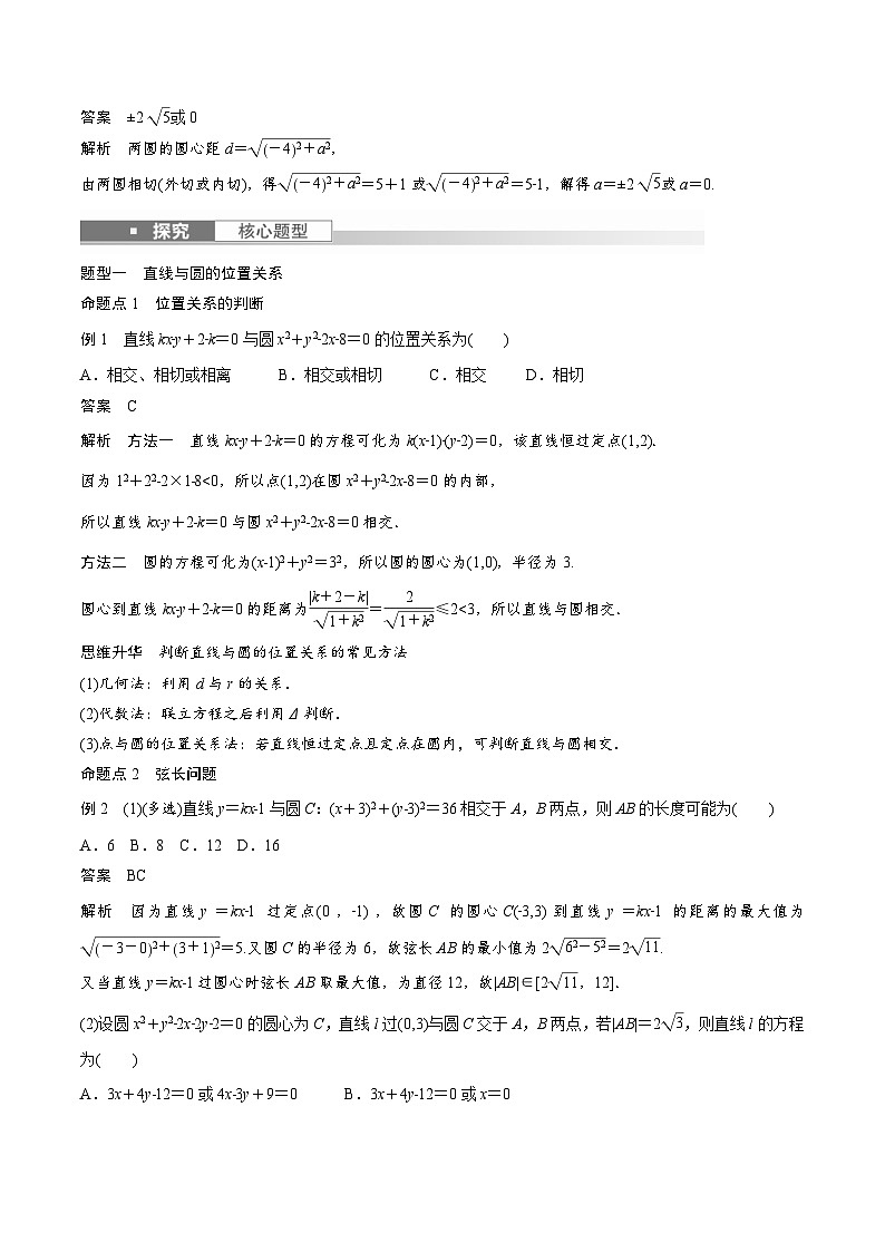 (新高考)高考数学一轮复习讲义+巩固练习8.4《直线与圆、圆与圆的位置关系》(教师版)第3页