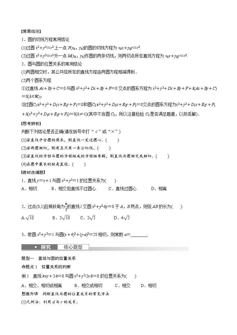 (新高考)高考数学一轮复习讲义+巩固练习8.4《直线与圆、圆与圆的位置关系》(原卷版)第2页