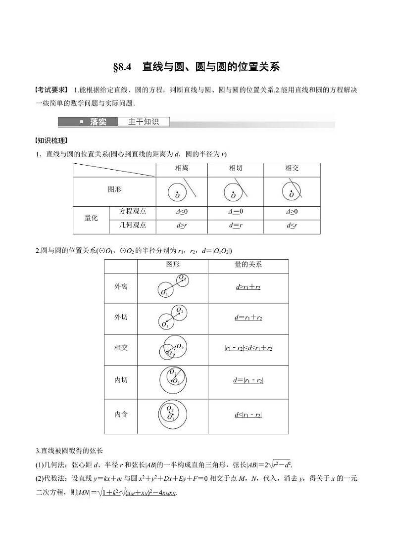 (新高考)高考数学一轮复习讲义+巩固练习8.4《直线与圆、圆与圆的位置关系》(原卷版)第1页