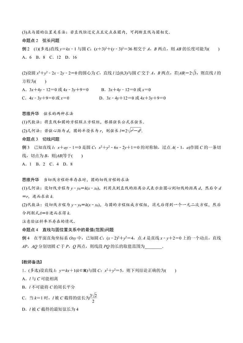 (新高考)高考数学一轮复习讲义+巩固练习8.4《直线与圆、圆与圆的位置关系》(原卷版)第3页