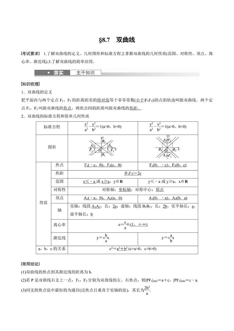 (新高考)高考数学一轮复习讲义+巩固练习8.7《双曲线》(原卷版)第1页