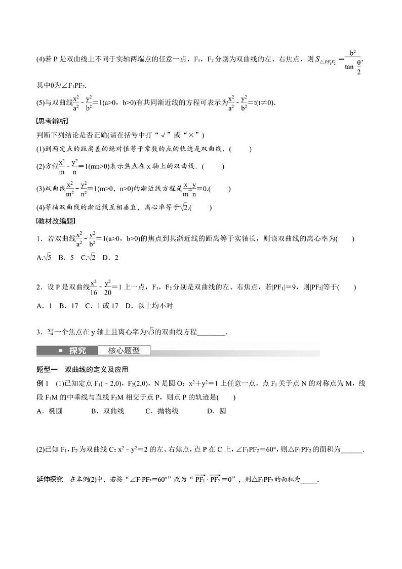 (新高考)高考数学一轮复习讲义+巩固练习8.7《双曲线》(原卷版)第2页