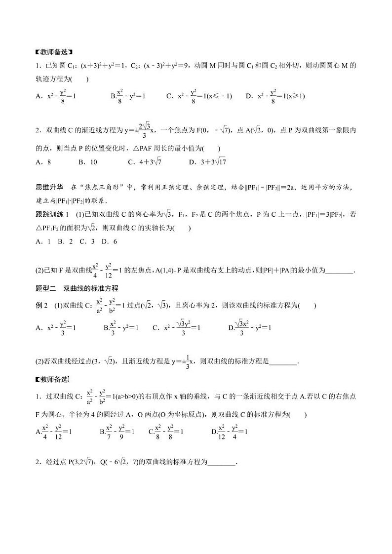 (新高考)高考数学一轮复习讲义+巩固练习8.7《双曲线》(原卷版)第3页