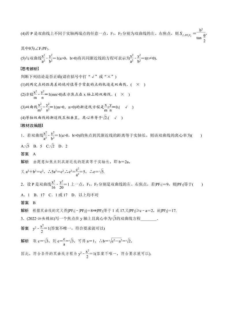 (新高考)高考数学一轮复习讲义+巩固练习8.7《双曲线》(教师版)第2页