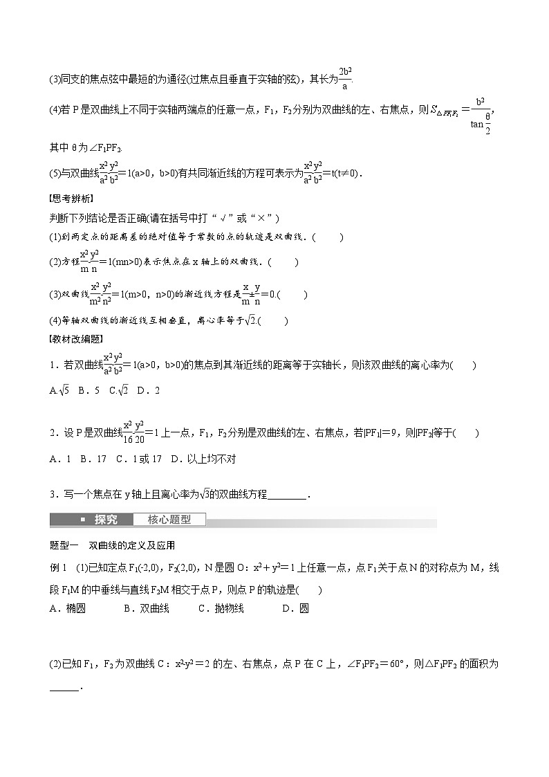 (新高考)高考数学一轮复习讲义+巩固练习8.7《双曲线》(原卷版)第2页