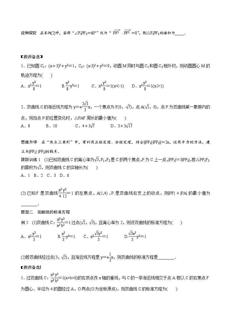 (新高考)高考数学一轮复习讲义+巩固练习8.7《双曲线》(原卷版)第3页