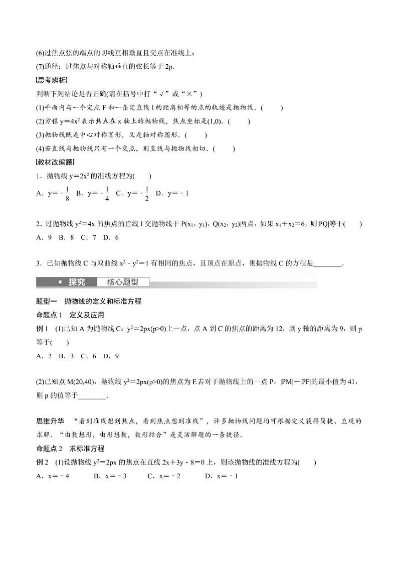 (新高考)高考数学一轮复习讲义+巩固练习8.8《抛物线》(原卷版)第2页