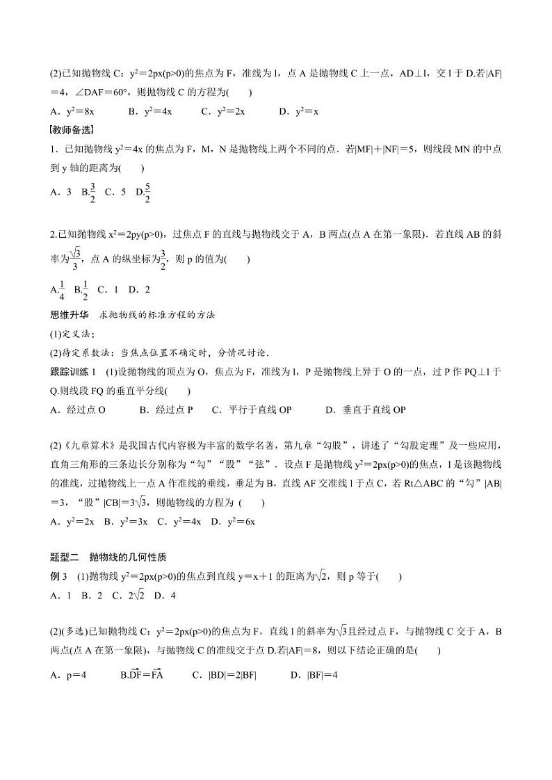 (新高考)高考数学一轮复习讲义+巩固练习8.8《抛物线》(原卷版)第3页
