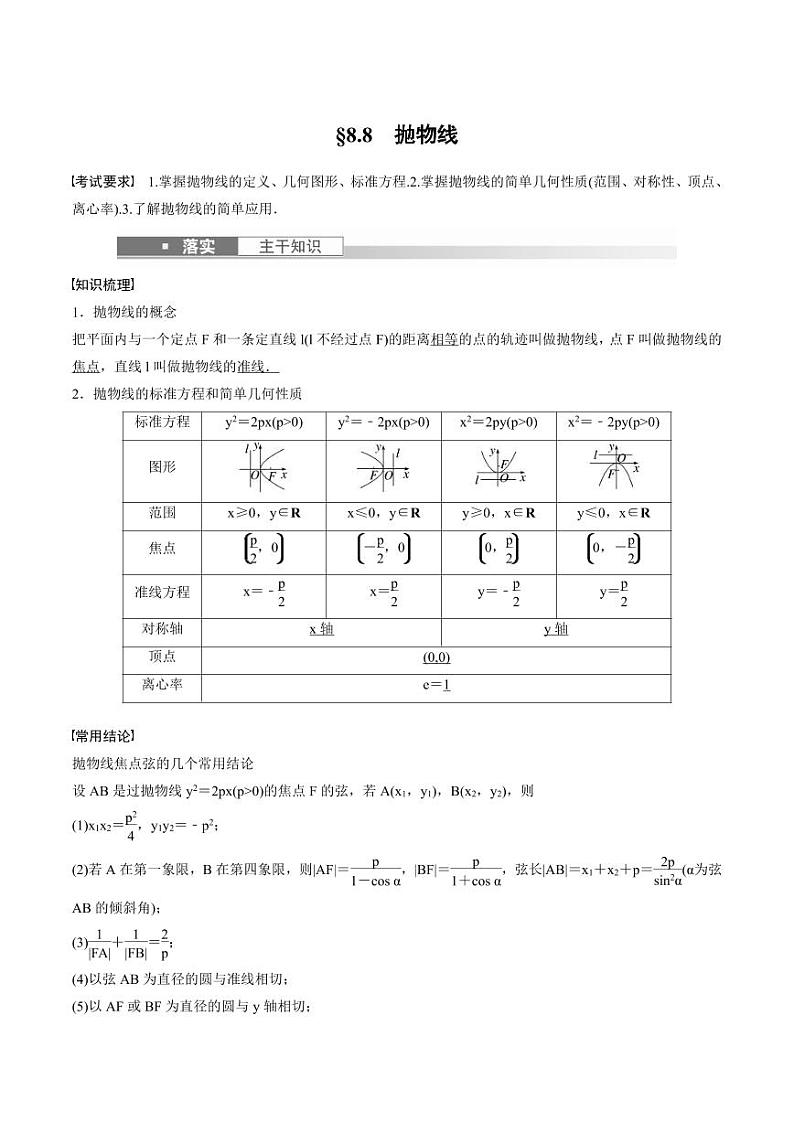 (新高考)高考数学一轮复习讲义+巩固练习8.8《抛物线》(教师版)第1页