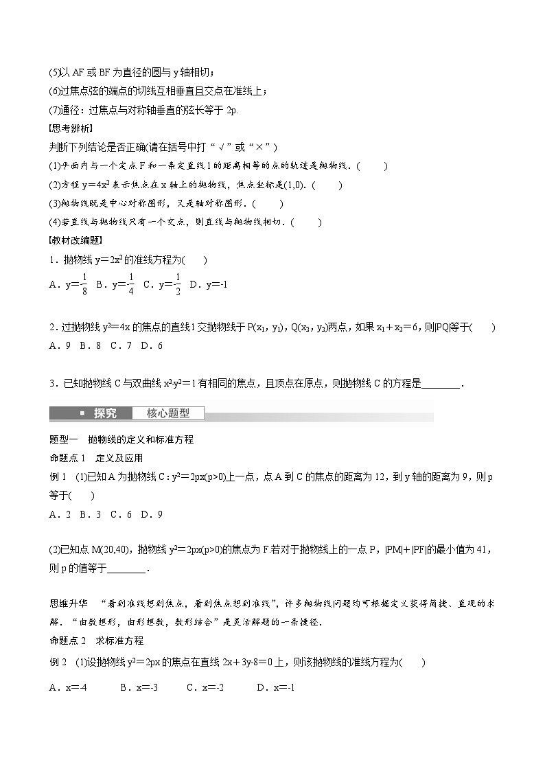 (新高考)高考数学一轮复习讲义+巩固练习8.8《抛物线》(原卷版)第2页
