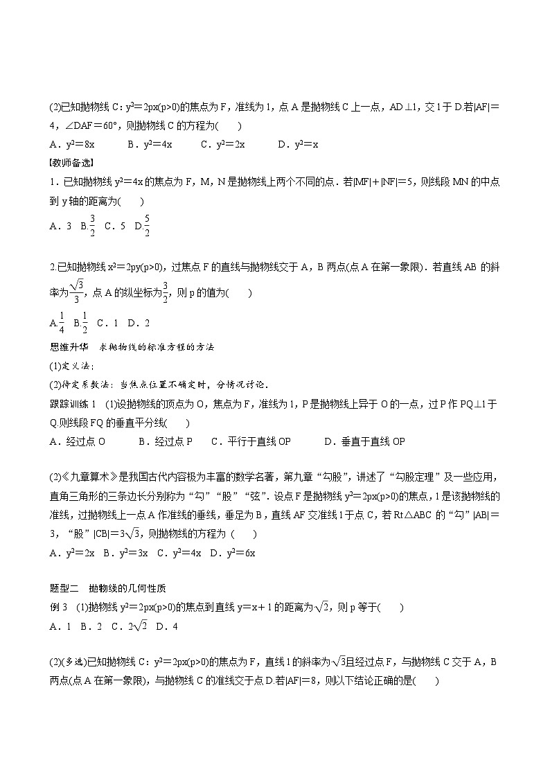 (新高考)高考数学一轮复习讲义+巩固练习8.8《抛物线》(原卷版)第3页