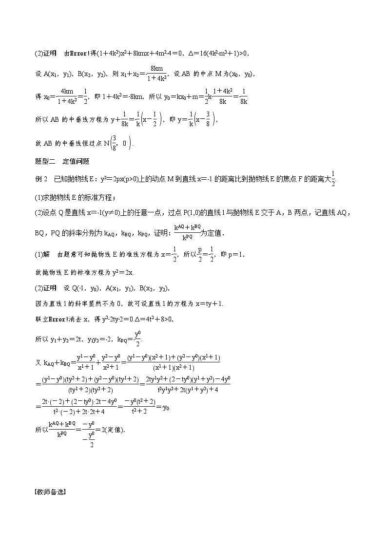 (新高考)高考数学一轮复习讲义+巩固练习8.11《圆锥曲线中定点与定值问题》(教师版)第3页